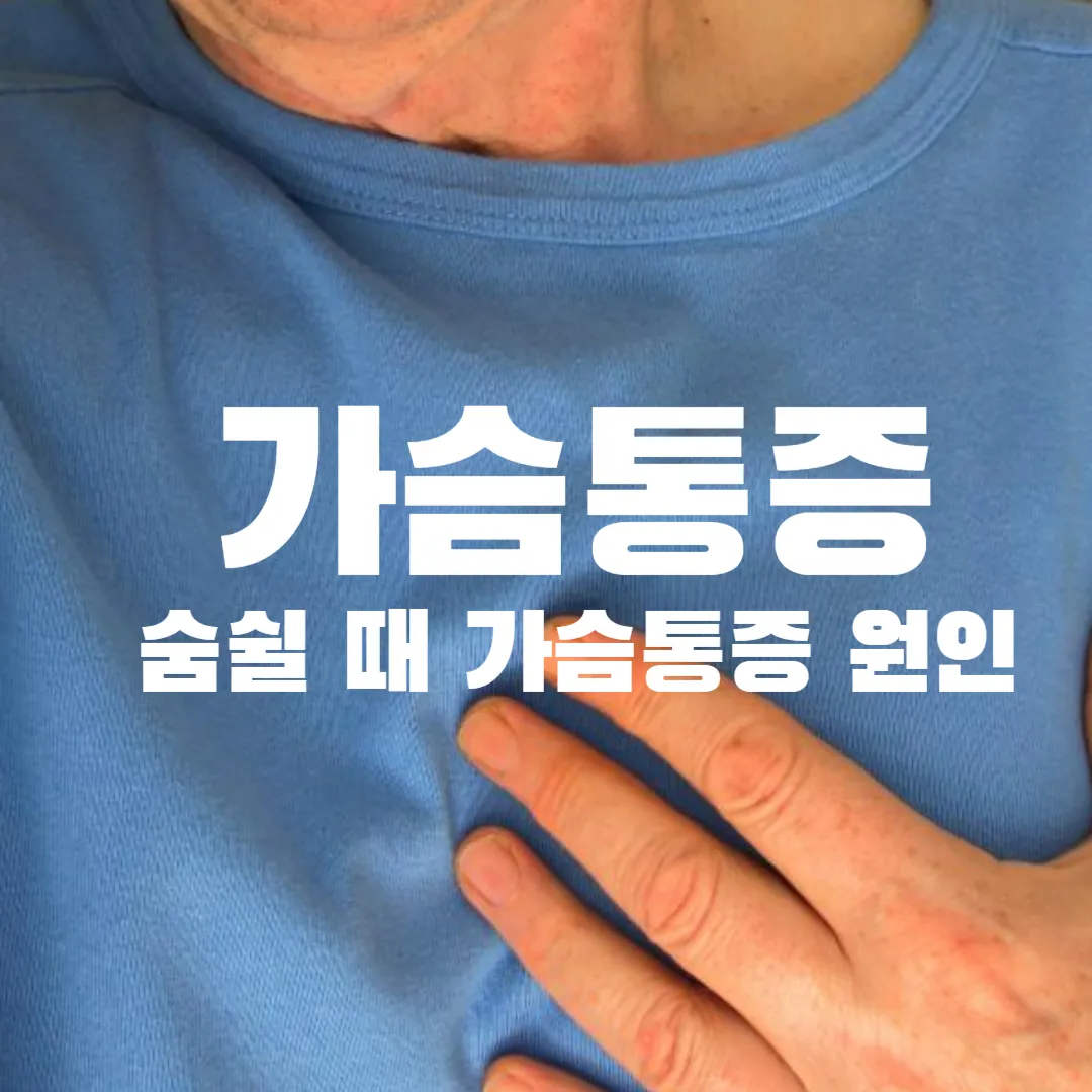 가슴통증